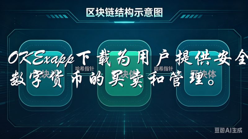 OKExapp下载为用户提供安全便捷的交易体验，支持多种数字货币的买卖和管理。