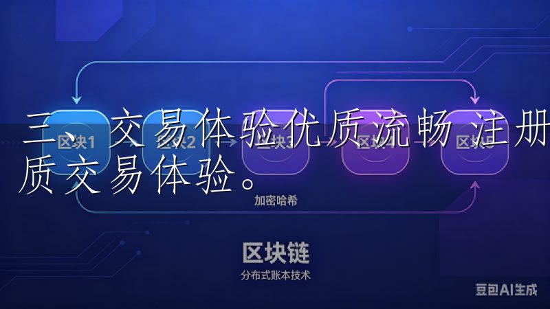 三、交易体验优质流畅 注册完成后，我迅速体验到了欧易的优质交易体验。
