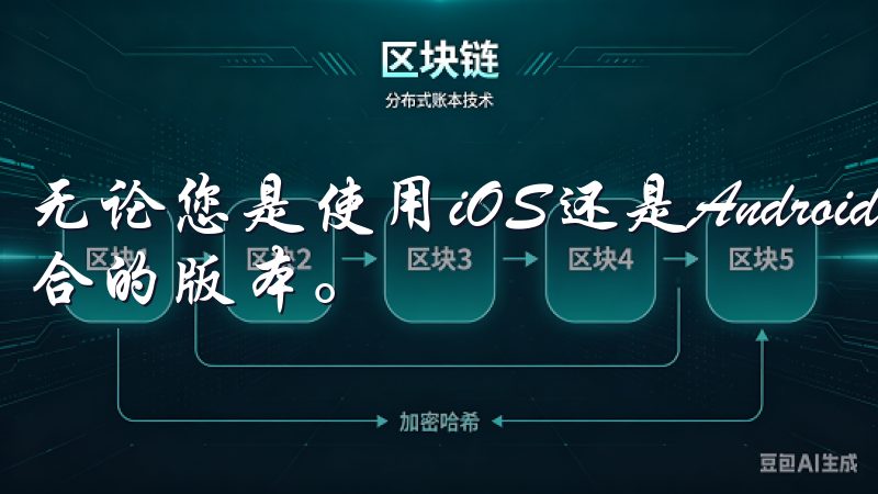 无论您是使用iOS还是Android设备，均可轻松找到适合的版本。